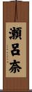 瀬呂奈 Scroll