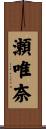 瀬唯奈 Scroll