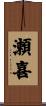 瀬喜 Scroll