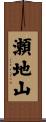 瀬地山 Scroll
