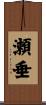 瀬垂 Scroll
