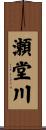 瀬堂川 Scroll