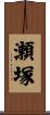 瀬塚 Scroll