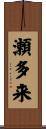 瀬多来 Scroll