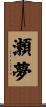 瀬夢 Scroll