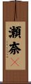 瀬奈々 Scroll