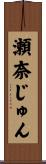 瀬奈じゅん Scroll