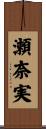 瀬奈実 Scroll