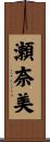 瀬奈美 Scroll