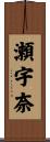 瀬宇奈 Scroll