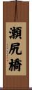 瀬尻橋 Scroll