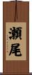 瀬尾 Scroll