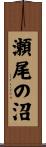 瀬尾の沼 Scroll