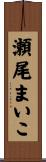瀬尾まいこ Scroll