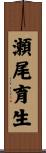 瀬尾育生 Scroll