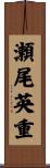 瀬尾英重 Scroll