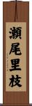 瀬尾里枝 Scroll