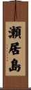 瀬居島 Scroll