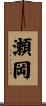 瀬岡 Scroll