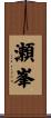 瀬峯 Scroll