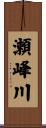 瀬峰川 Scroll