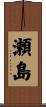 瀬島 Scroll
