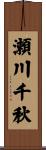 瀬川千秋 Scroll