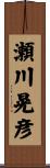瀬川晃彦 Scroll