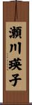 瀬川瑛子 Scroll