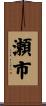 瀬市 Scroll