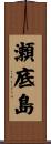 瀬底島 Scroll