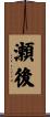 瀬後 Scroll