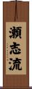 瀬志流 Scroll