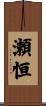 瀬恒 Scroll