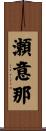 瀬意那 Scroll