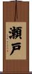 瀬戸 Scroll
