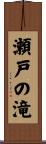 瀬戸の滝 Scroll