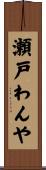 瀬戸わんや Scroll