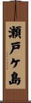 瀬戸ケ島 Scroll