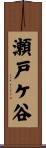 瀬戸ケ谷 Scroll
