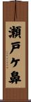 瀬戸ケ鼻 Scroll