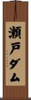 瀬戸ダム Scroll