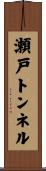 瀬戸トンネル Scroll