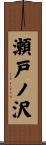 瀬戸ノ沢 Scroll