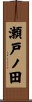 瀬戸ノ田 Scroll