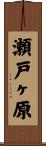 瀬戸ヶ原 Scroll