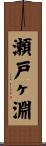 瀬戸ヶ淵 Scroll