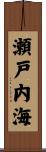 瀬戸内海 Scroll