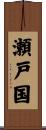 瀬戸国 Scroll
