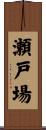 瀬戸場 Scroll